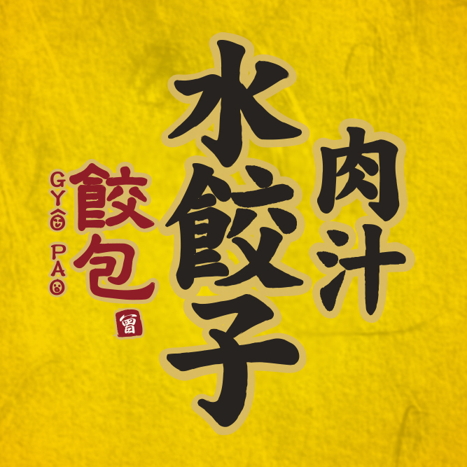 肉汁水餃子 餃包 六本木交差点【公式予約】の画像