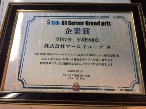 S-1サーバーグランプリ参加