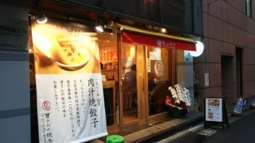 曾さんの餃子の店頭(独立開業)
