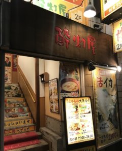 業務用餃子を仕入れる酔灯屋の店頭