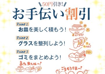 お手伝い割引の画像