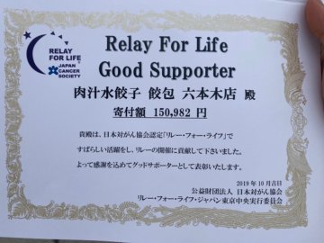 リレー・フォー・ライフ表彰状