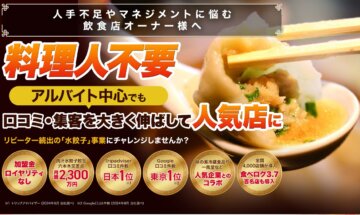 口コミ東京１位の餃子屋で暖簾分け（のれんわけ）の画像