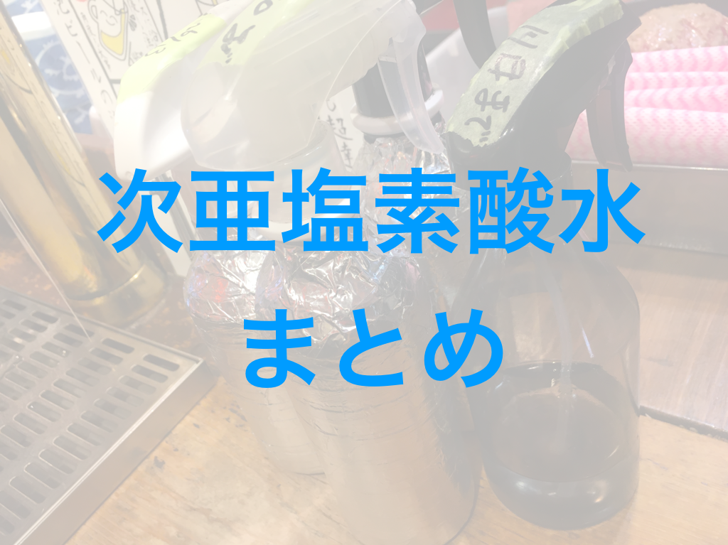 次亜塩素酸水とは？特徴・使い方・保存方法まとめの画像