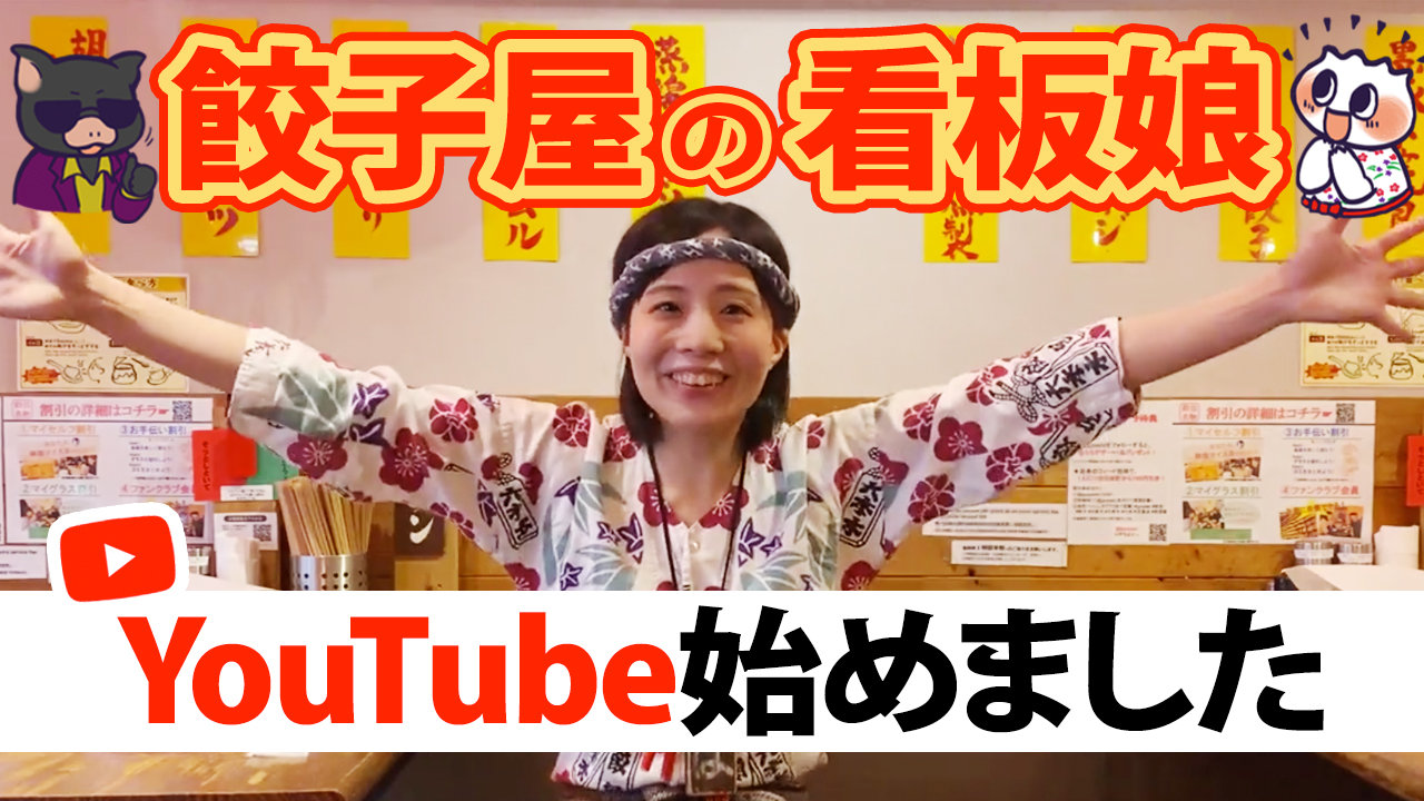 【餃子屋で働く看板娘】YouTubeチャンネル開設！の画像