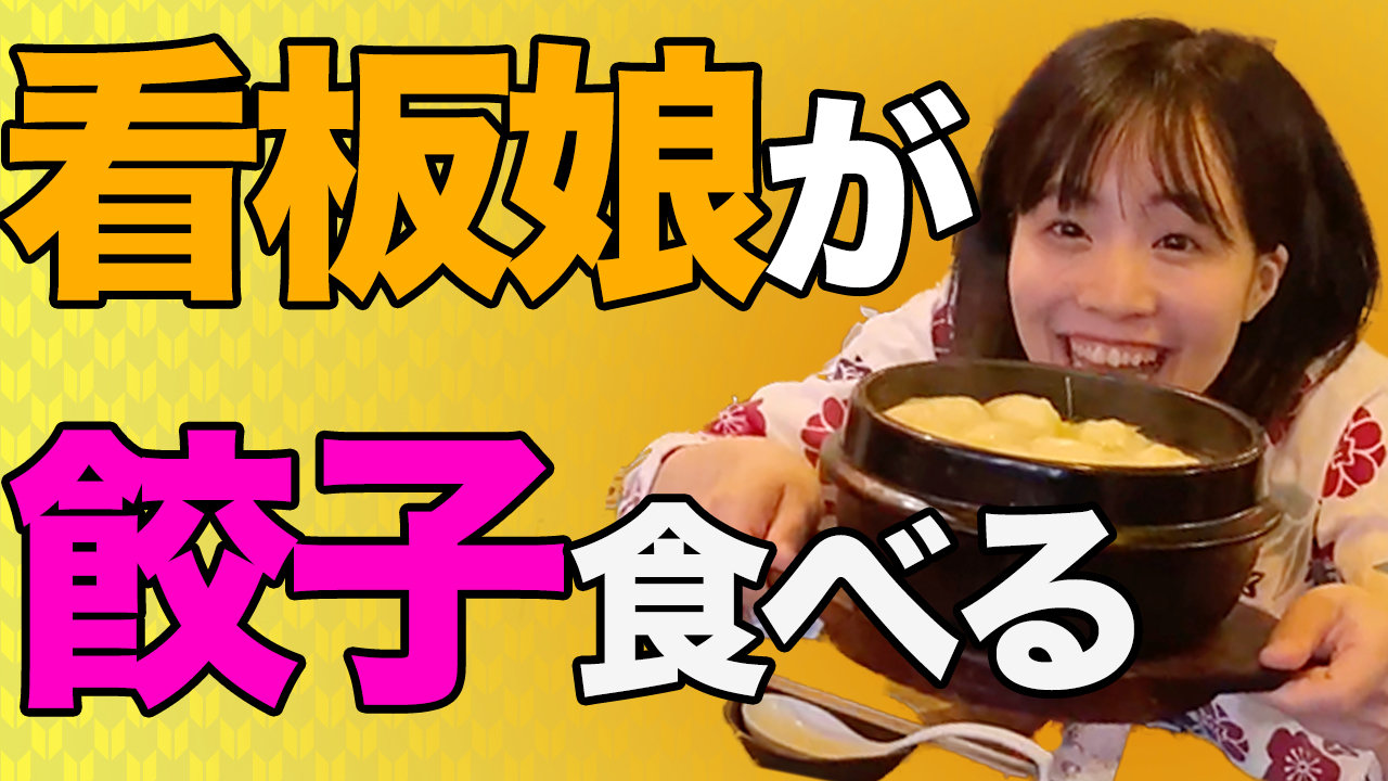 餃子を食べまくり！色んな調味料でたらふく食べる看板娘！の画像