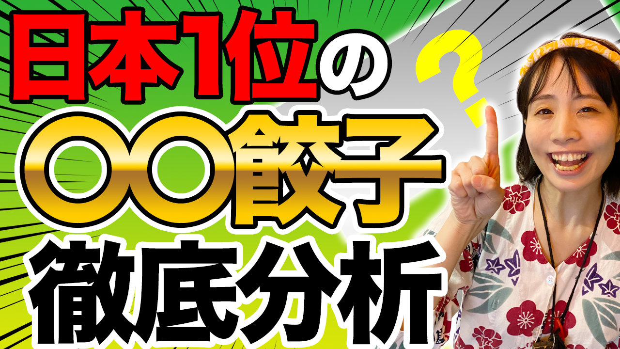 味の素冷凍餃子を看板娘が調理！の画像