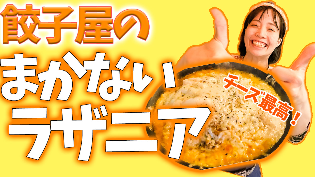 餃子の皮を使ったラザニア作ったらおいしすぎた♪【まかない】の画像