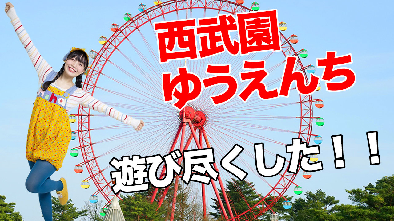 西武園ゆうえんちで遊んできました！妄想看板娘に店長も驚愕の画像