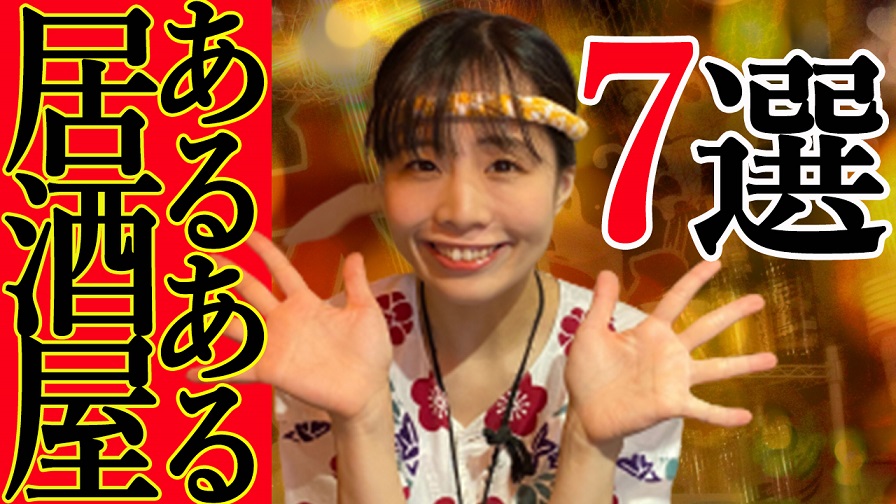 さかばか！ & おしゃすパーク コラボ（居酒屋あるある）の画像