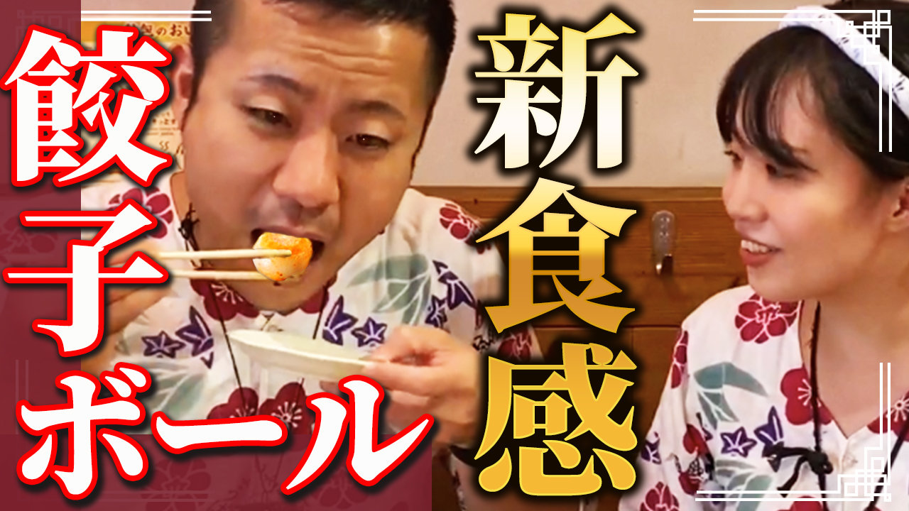 【勝手に新商品開発シリーズ】餃子ボール！の画像