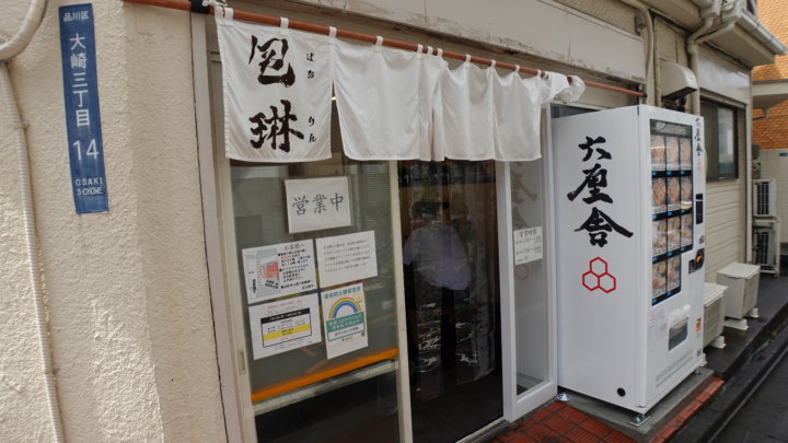 餃子とめしの包琳