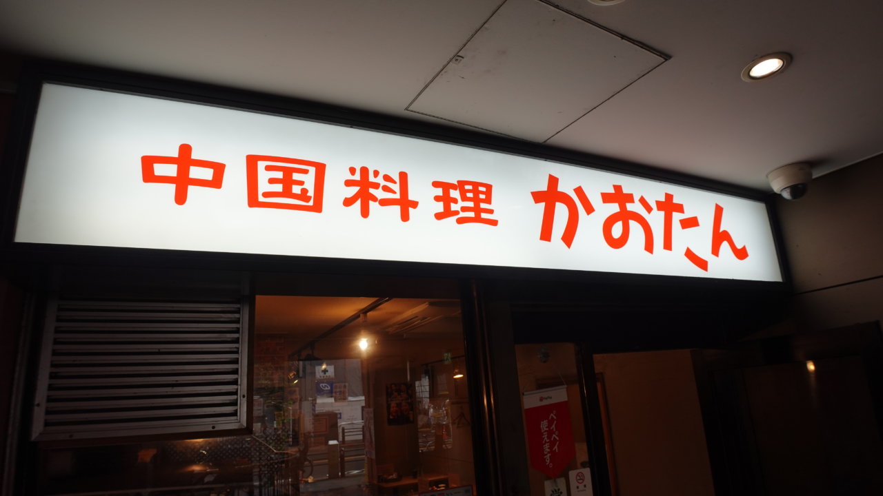 赤坂の聖地【中国料理かおたん】で出会った焼き餃子と肉野菜炒めの画像