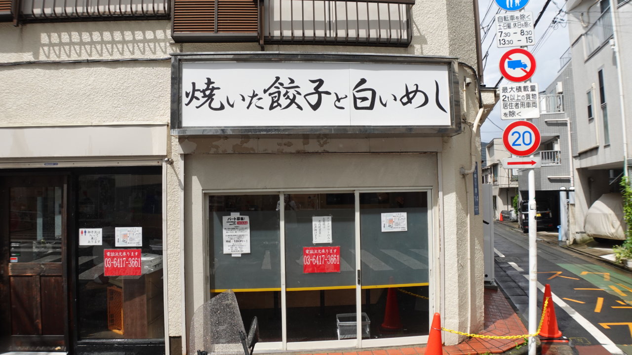伝説の店の跡地にできた餃子専門店【餃子とめしの包琳】で出会った餃子定食の画像