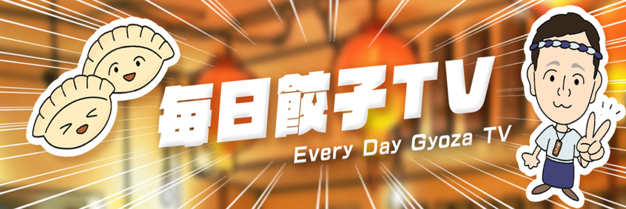 「毎日餃子TV」スタート | 毎日名店を訪問！の画像