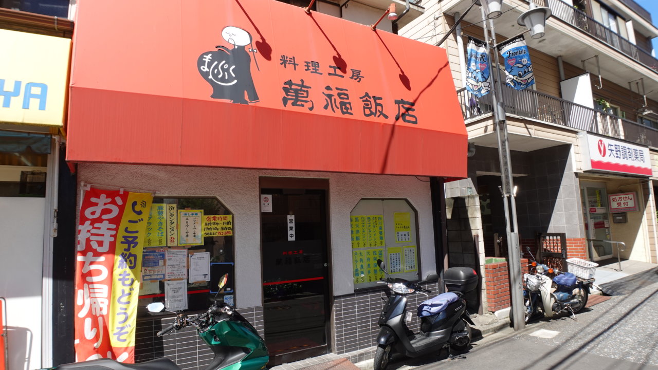 武蔵小杉・町中華【料理工房 萬福飯店】の50年続く本場の餃子の画像