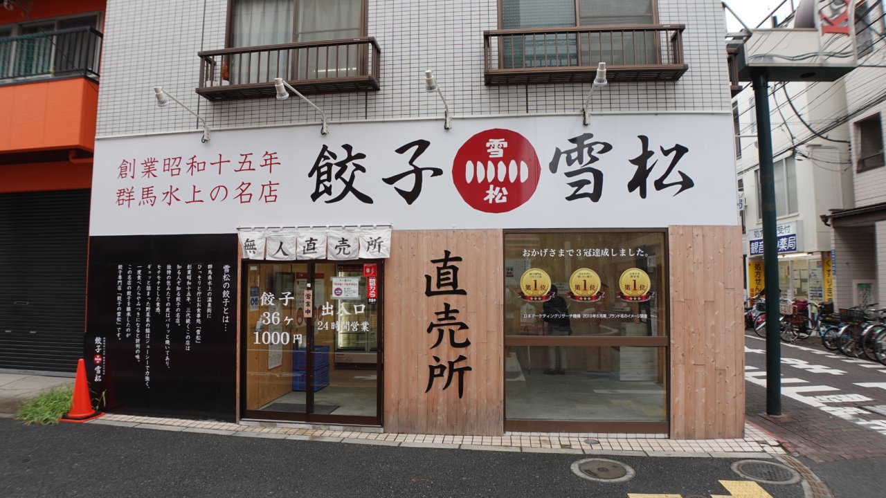 24時間無人で餃子を販売してる【餃子の雪松】を調査の画像