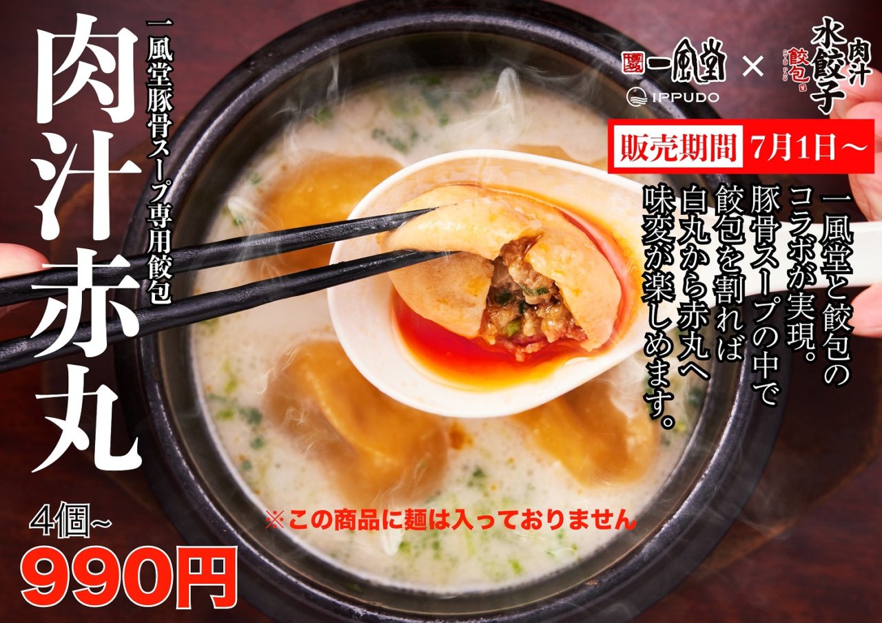 六本木の人気ライバル店同士が初コラボ！一風堂と餃包がコラボ水餃子「肉汁赤丸」を限定販売の画像