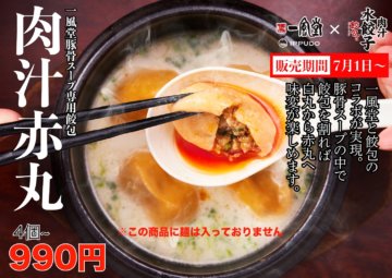 六本木の人気ライバル店同士が初コラボ！一風堂と餃包がコラボ水餃子「肉汁赤丸」を限定販売の画像