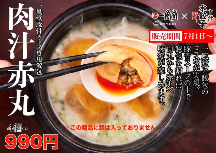 一風堂コラボ水餃子