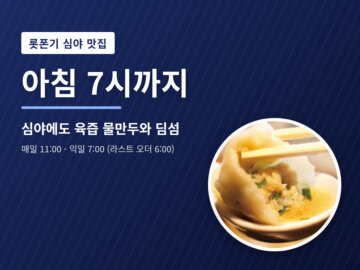 image for 롯폰기 심야 맛집｜도쿄에서 아침 7시까지 여는 술집