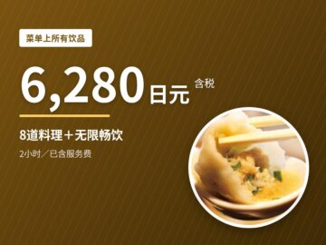 image for 六本木6,280日元无限畅饮｜所有饮品・8道料理｜饺包
