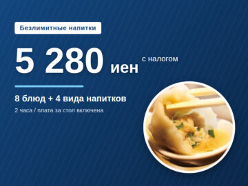 image for Безлимитные напитки 5 280 иен в Роппонги｜4 вида напитков, 8 блюд｜GYOPAO
