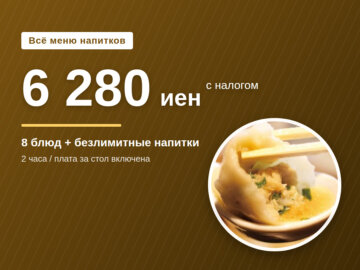 image for Безлимитные напитки 6 280 иен в Роппонги｜вся карта, 8 блюд｜GYOPAO