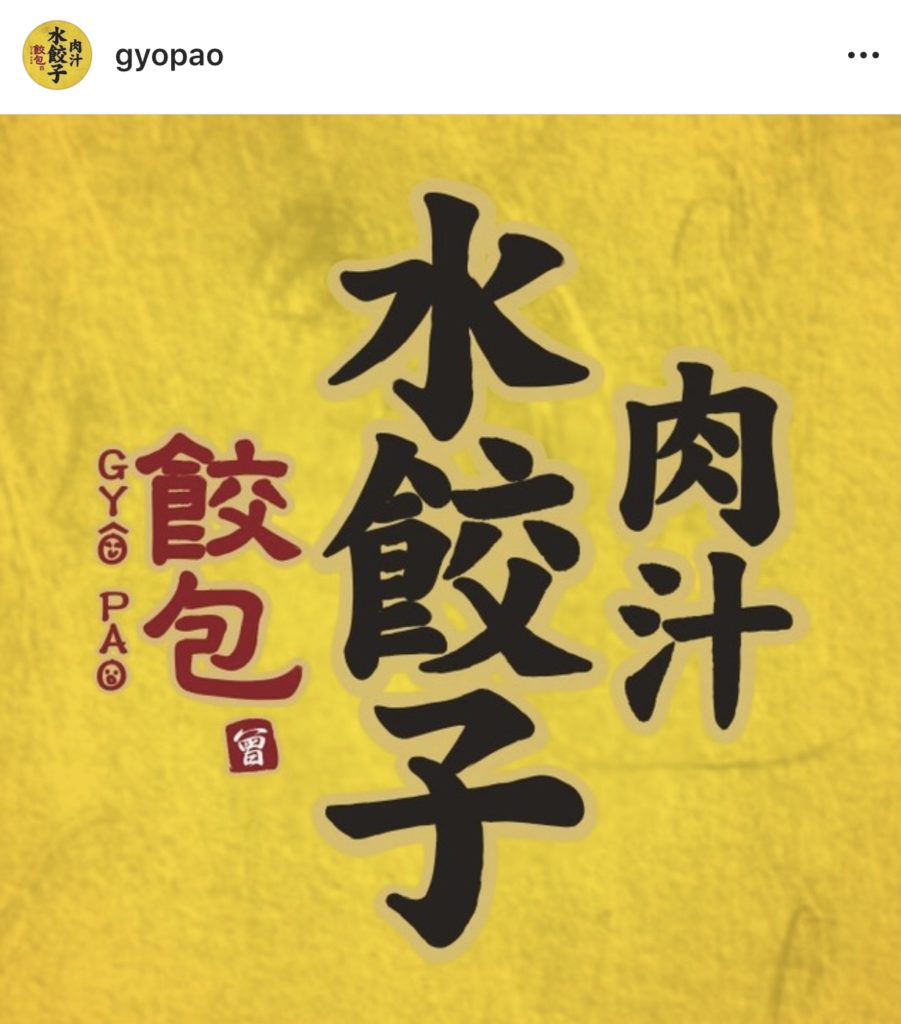  肉汁水餃子 餃包 六本木店 (ギョーパオ) (@gyopao) • Instagram photos and videos 
