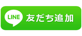 友だち追加ボタンによる追加