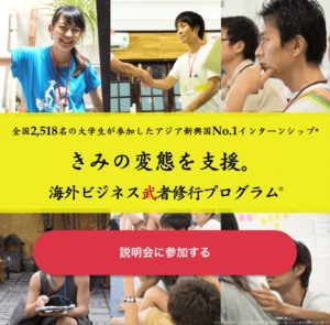きみの変態を支援。｜海外ビジネス武者修行プログラム