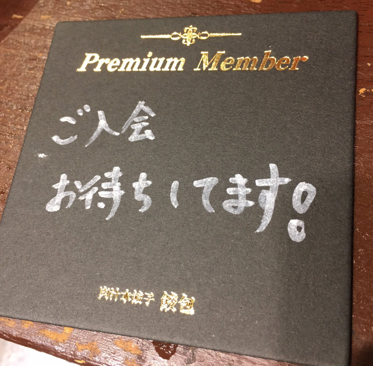 プレミアム会員の画像