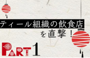 【ティール組織が切り拓く飲食業界の未来】シリーズ①　今最先端の組織論を実践している、六本木の餃子店を突撃！ | 手放す経営ラボラトリー｜手放すをキーワードに次世代型の組織を研究する WEB メディア＆コミュニティ