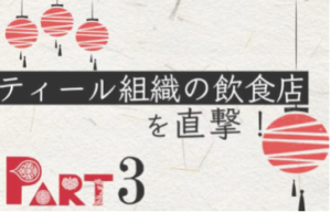 【ティール組織が切り拓く飲食業界の未来】シリーズ③ 人手不足を吹っ飛ばせ！スタッフ15人のお店を、300人で運営する方法とは？！ | 手放す経営ラボラトリー｜手放すをキーワードに次世代型の組織を研究する WEB メディア＆コミュニティ