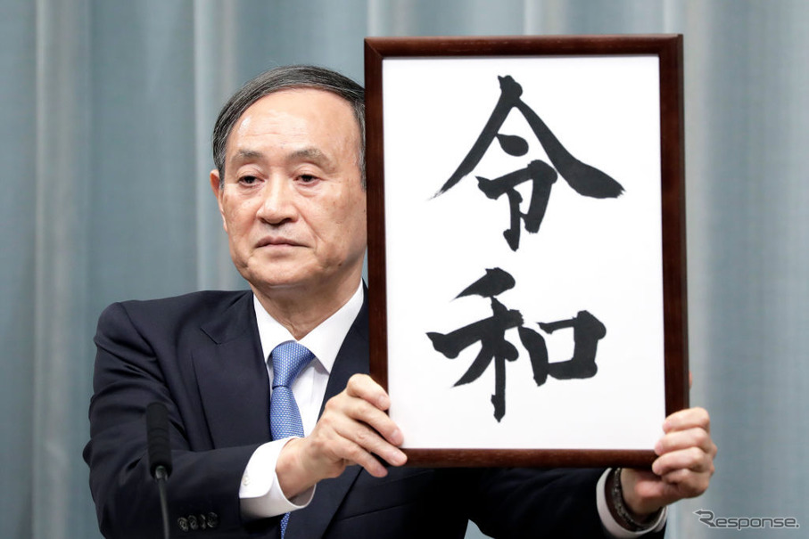 【令和】第一号！の画像