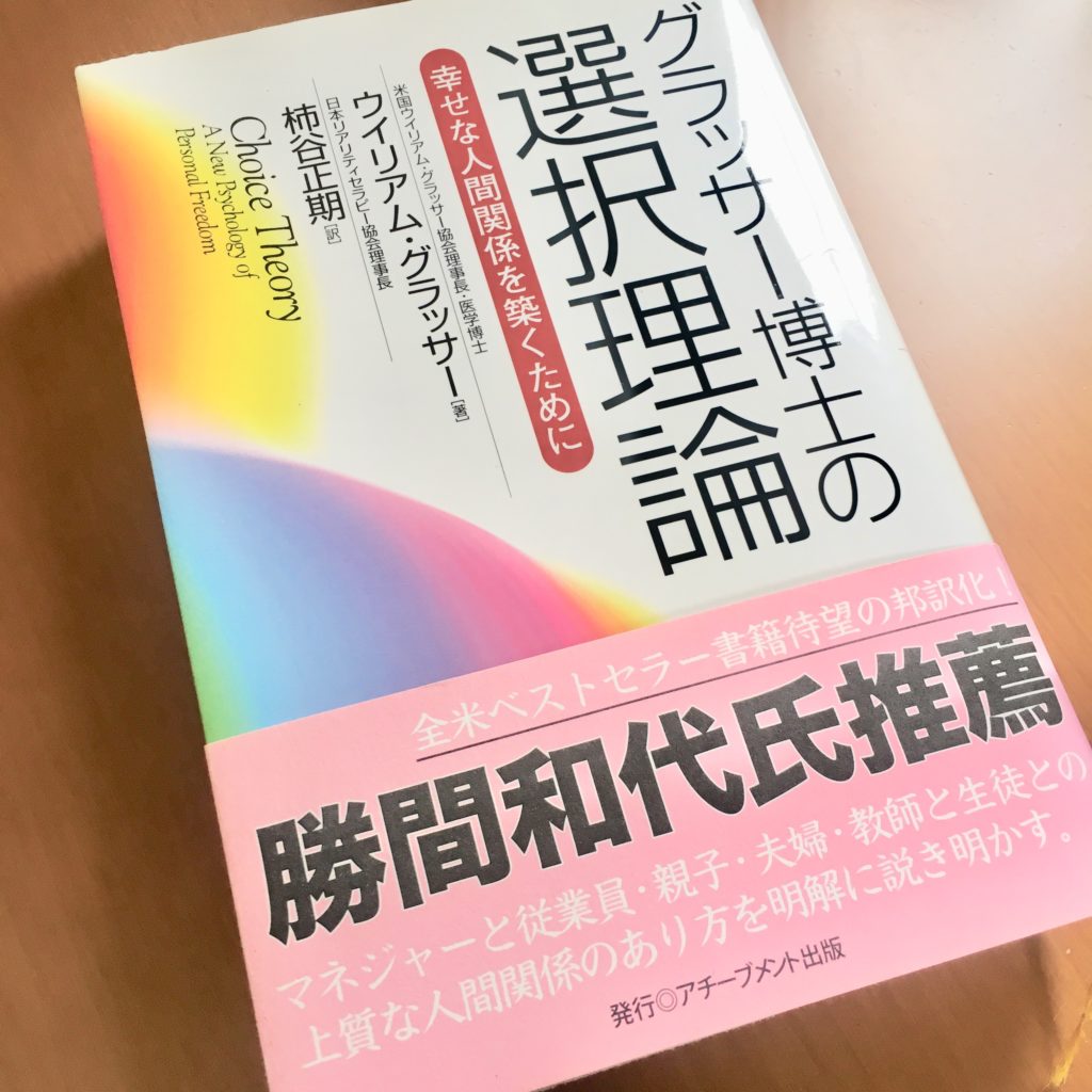 グラッサー博士の選択理論―幸せな人間関係を築くために | ウイリアム グラッサー, William Glasser, 柿谷 正期 |本 | 通販 | Amazon